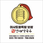 블루리본 서베이 천매막국수&어사또왕족발보쌈