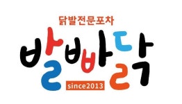 못말리는파닭 봉담점&욕쟁이할매닭발 | 블루리본 서베이 발빠닭(서면본점)