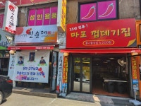 블루리본 서베이 강창구찹쌀진순대&마포껍데기집