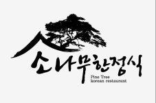 블루리본 서베이 소나무한정식