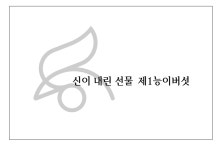 블루리본 서베이 성서제1능이버섯능이백숙