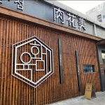 블루리본 서베이 육화미(본점)