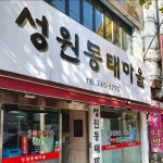 블루리본 서베이 성원동태마을