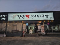 블루리본 서베이 강릉장칼국수&국밥(원주본점)