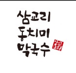 블루리본 서베이 삼교리동치미막국수(송도점)