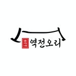 블루리본 서베이 윤가네역전오리(마곡본점)