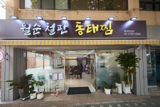 블루리본 서베이 월순철판동태찜(용산후암점)