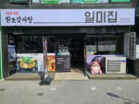 블루리본 서베이 일미집(영등포직영점)