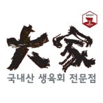 블루리본 서베이 대가육회2990 