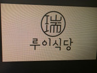 블루리본 서베이 루이식당