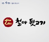 블루리본 서베이 철마뒷고기(무거점)