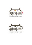 블루리본 서베이 툇마루