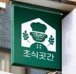 블루리본 서베이 초식곳간