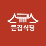 블루리본 서베이 큰집식당