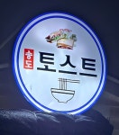 블루리본 서베이 송도토스트국수