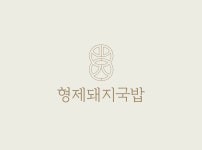 블루리본 서베이 형제돼지국밥(거제벨버디어점)