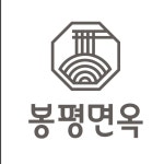 블루리본 서베이 봉평면옥 