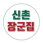 블루리본 서베이 신촌장군집