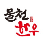 블루리본 서베이 물천한우