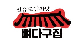 블루리본 서베이 본가선유도감자탕