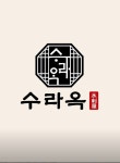 블루리본 서베이 수라옥(주안역점)