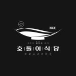 블루리본 서베이 호돌이식당(2호점)