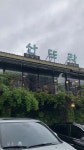블루리본 서베이 산뜨락(수지본점)