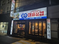 블루리본 서베이 대연소담한제주대패삼겹살