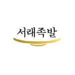 블루리본 서베이 서래족발