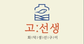 블루리본 서베이 고선생화덕생선구이(강릉본점)