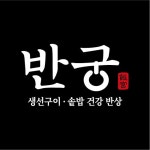 블루리본 서베이 반궁(NC강서점)