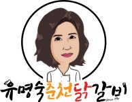 블루리본 서베이 유명숙춘천닭갈비
