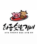 블루리본 서베이 하동숯불갈비