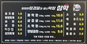블루리본 서베이 삼삼한삼겹살과잘난막창삼막