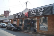 블루리본 서베이 삼영복식당