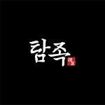 블루리본 서베이 탐족족발보쌈(청주용암본점)