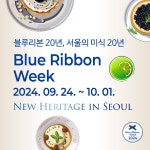블루리본 서베이 블루리본위크: New Heritage in Seoul
