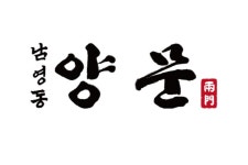 블루리본 서베이 남영동양문(본점)