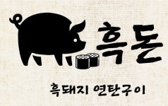 블루리본 서베이 흑돈흑돼지연탄구이