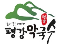블루리본 서베이 네자매평강막국수