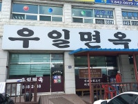 블루리본 서베이 우일면옥