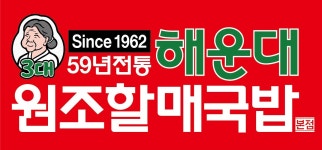 블루리본 서베이 해운대원조할매국밥