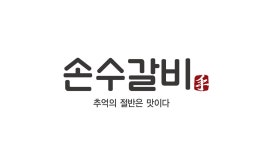 블루리본 서베이 손수갈비 