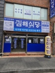 블루리본 서베이 김해식당