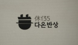 블루리본 서베이 2022년을 마무리하는 12월의 신규 업장: 뉴테이스트 by 김혜준 푸드 콘텐츠 디렉터