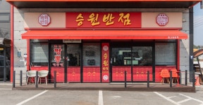 블루리본 서베이 승원반점