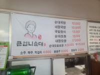 블루리본 서베이 아우내큰엄니순대국