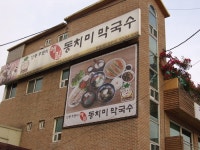 (하남맛집) 동치미와 메밀의 조화 ‘주문리동치미막국수’  (하남맛집) 동치미와 메밀의 조화 ‘주문리동치미막국수’