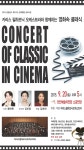 카리스 필 하모닉 오케스트라와 함께하는 영화속 클래식 콘서트  카리스 필 하모닉 오케스트라와 함께하는 영화속 클래식 콘서트