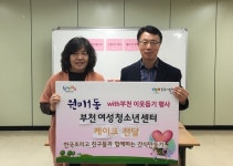 부천시 원미1동, 부천여성청소년센터 사랑의 케이크 전달  부천시 원미1동, 부천여성청소년센터 사랑의 케이크 전달